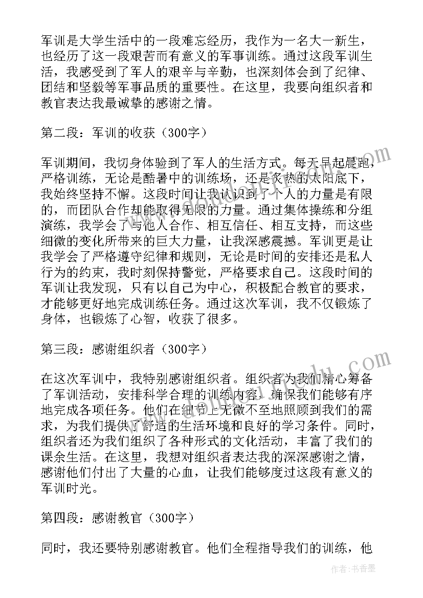 最新军训感谢心得(通用5篇)