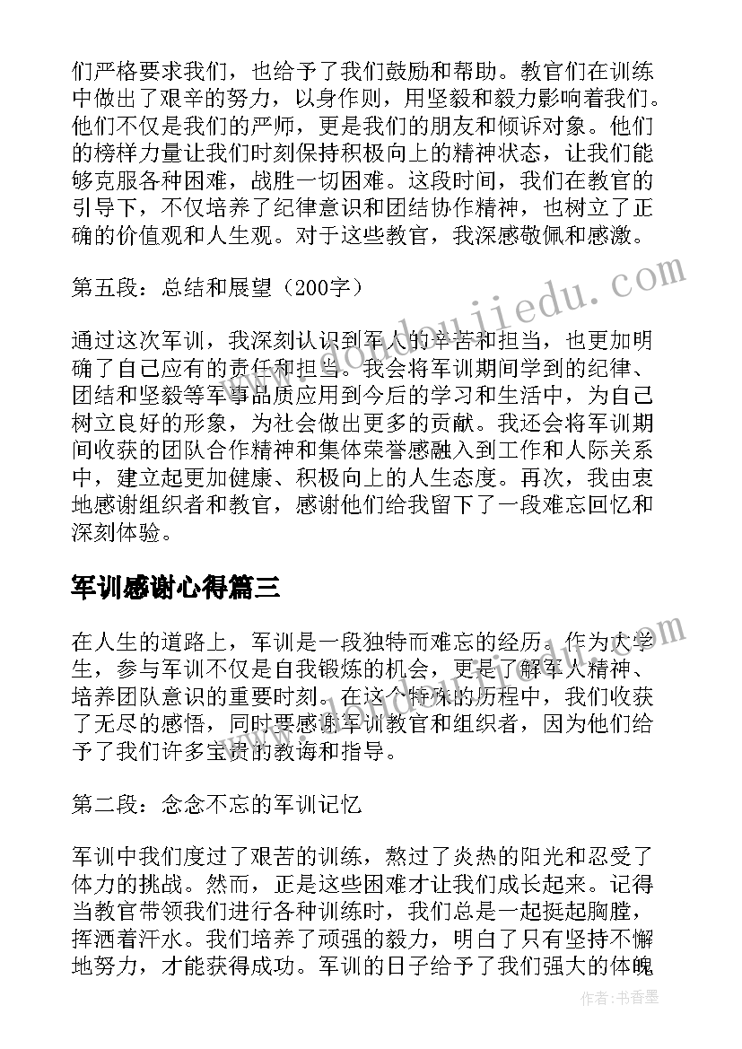 最新军训感谢心得(通用5篇)