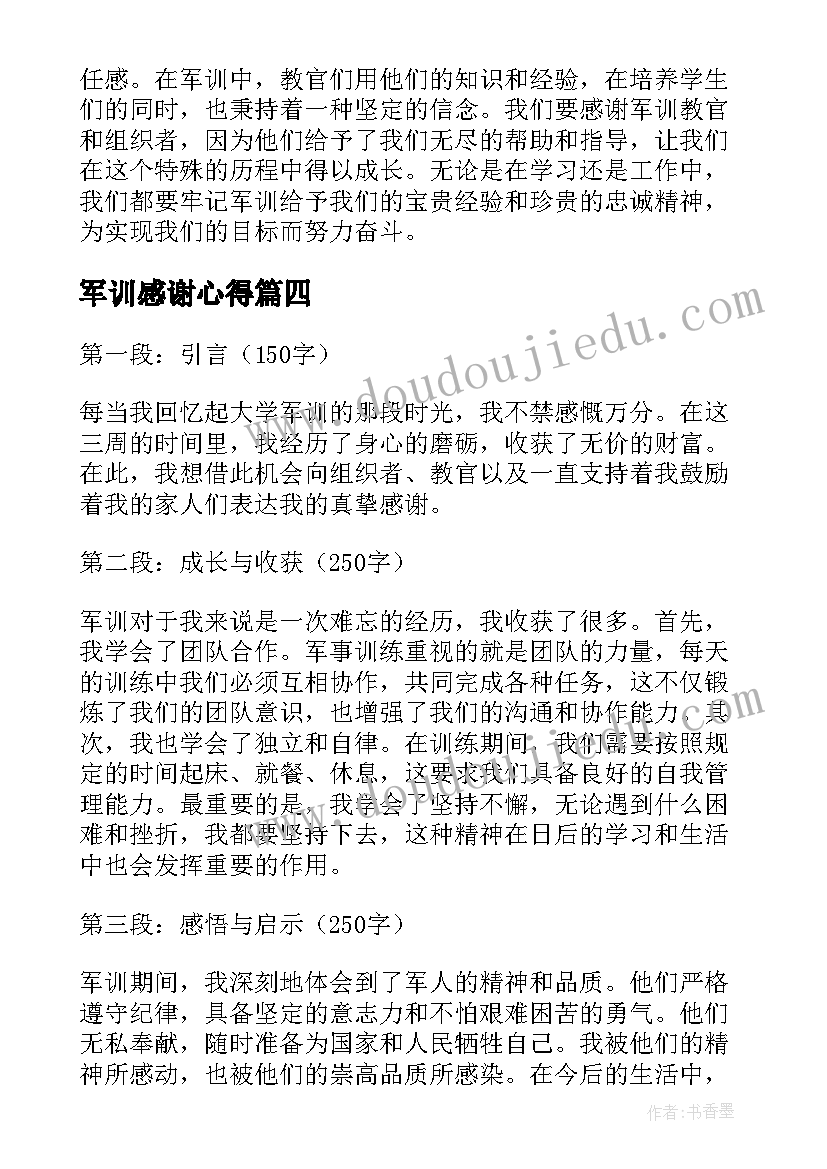 最新军训感谢心得(通用5篇)