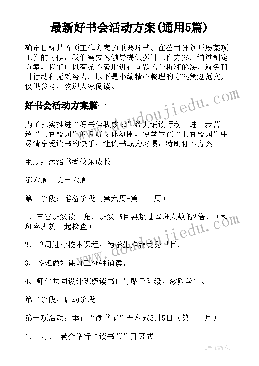 最新好书会活动方案(通用5篇)