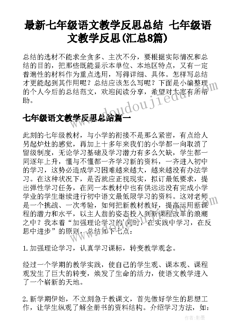 最新七年级语文教学反思总结 七年级语文教学反思(汇总8篇)