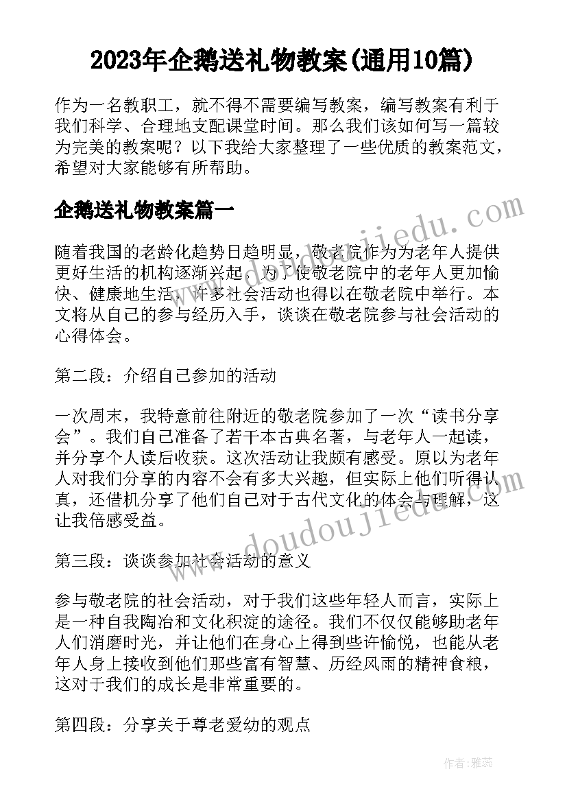 2023年企鹅送礼物教案(通用10篇)