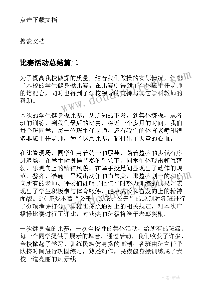 最新比赛活动总结(汇总10篇)