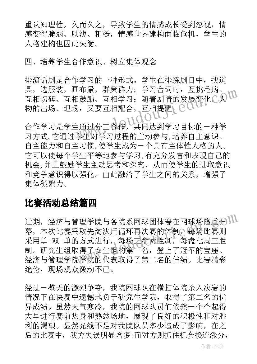 最新比赛活动总结(汇总10篇)