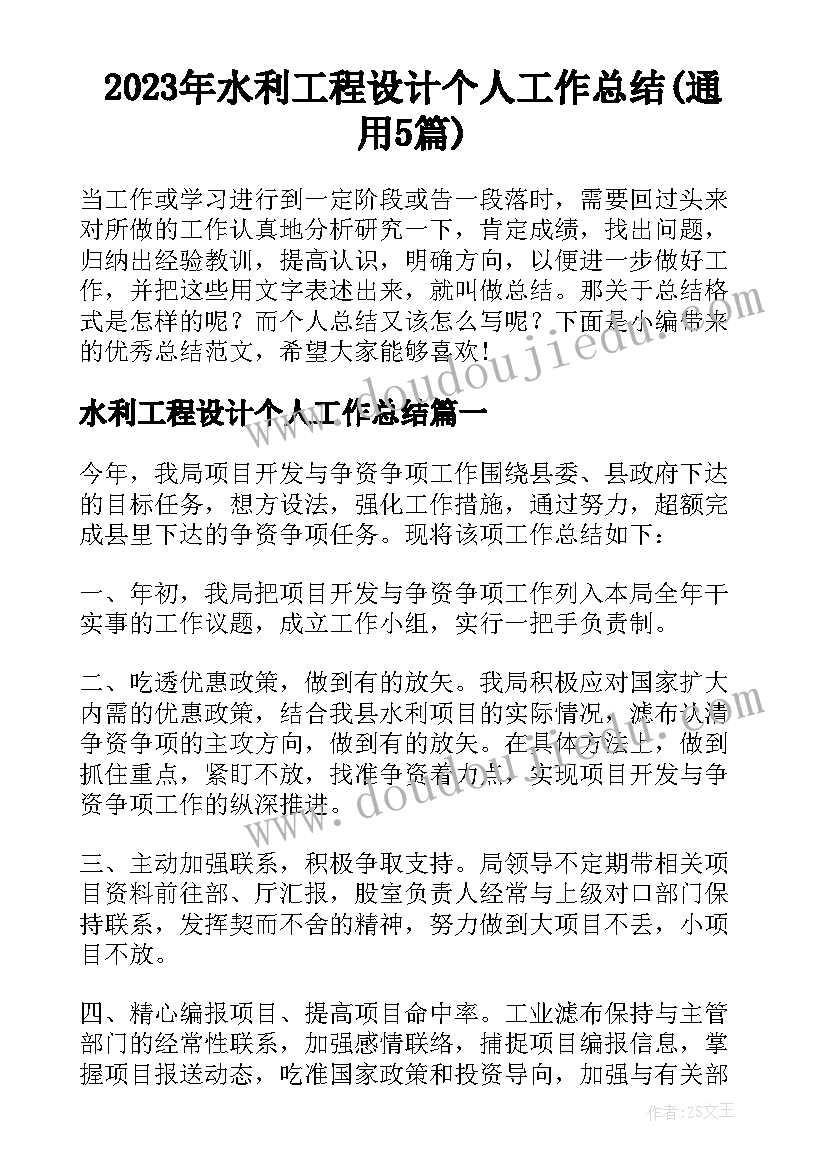 2023年水利工程设计个人工作总结(通用5篇)