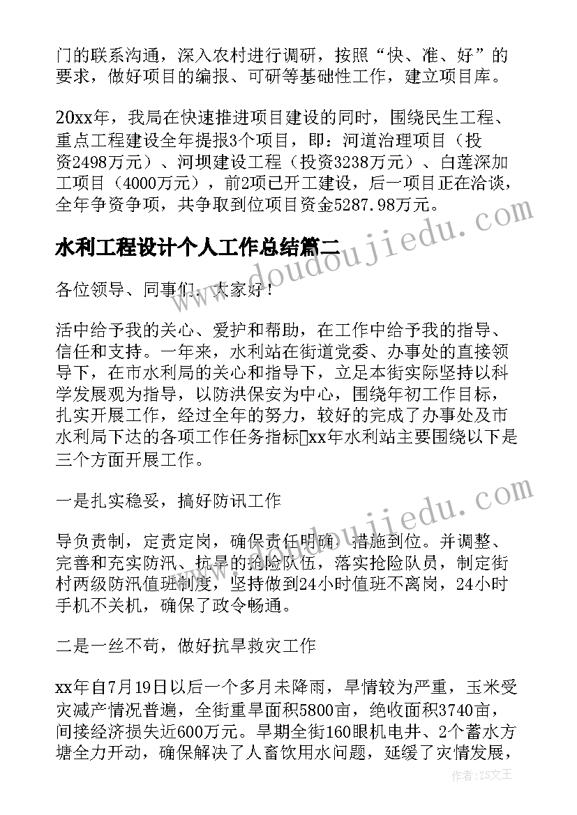 2023年水利工程设计个人工作总结(通用5篇)