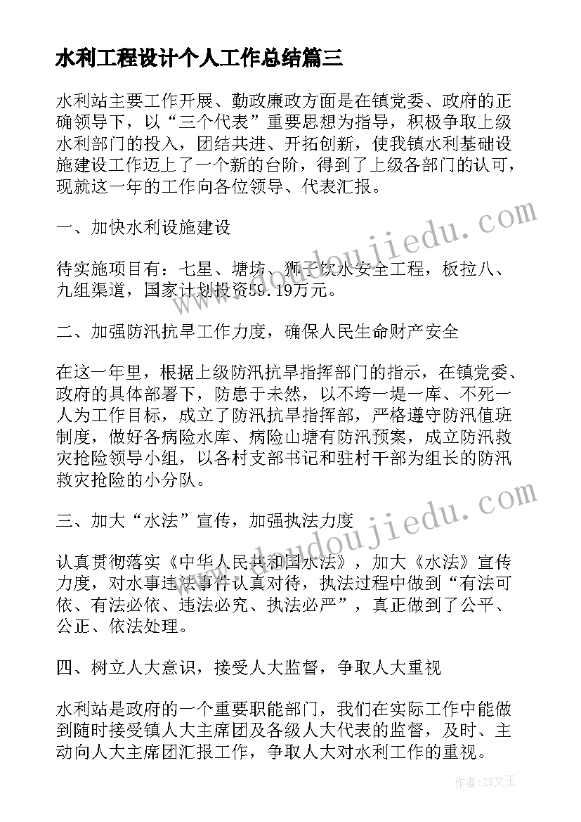 2023年水利工程设计个人工作总结(通用5篇)