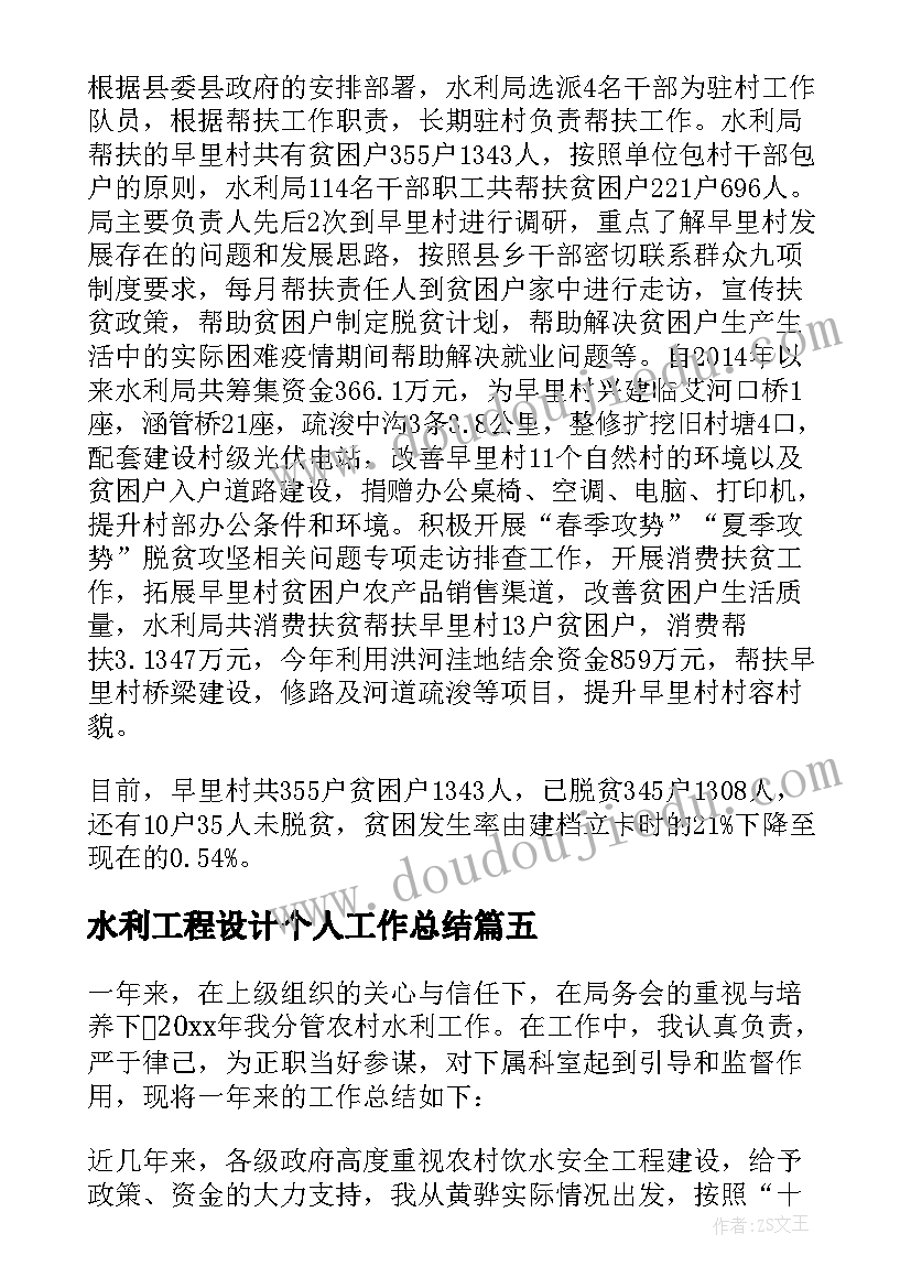 2023年水利工程设计个人工作总结(通用5篇)