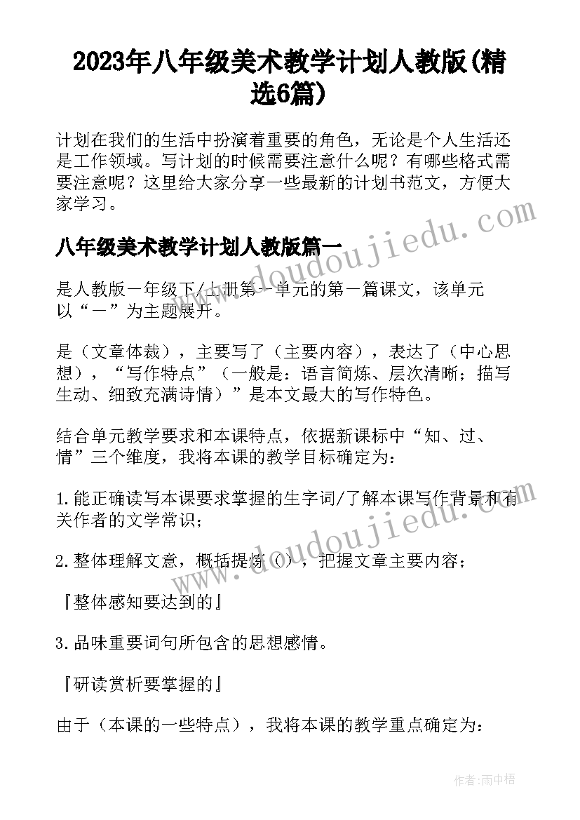 2023年八年级美术教学计划人教版(精选6篇)