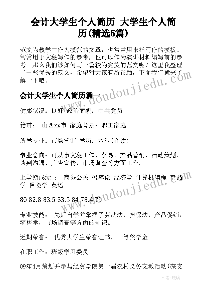 会计大学生个人简历 大学生个人简历(精选5篇)