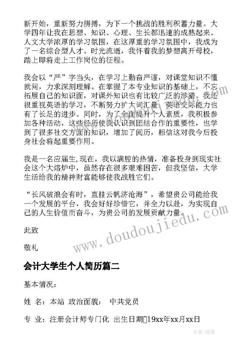 会计大学生个人简历 大学生个人简历(精选5篇)