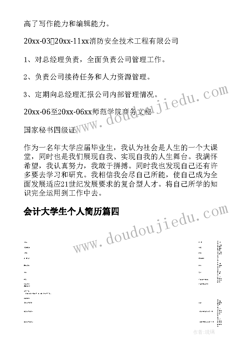 会计大学生个人简历 大学生个人简历(精选5篇)