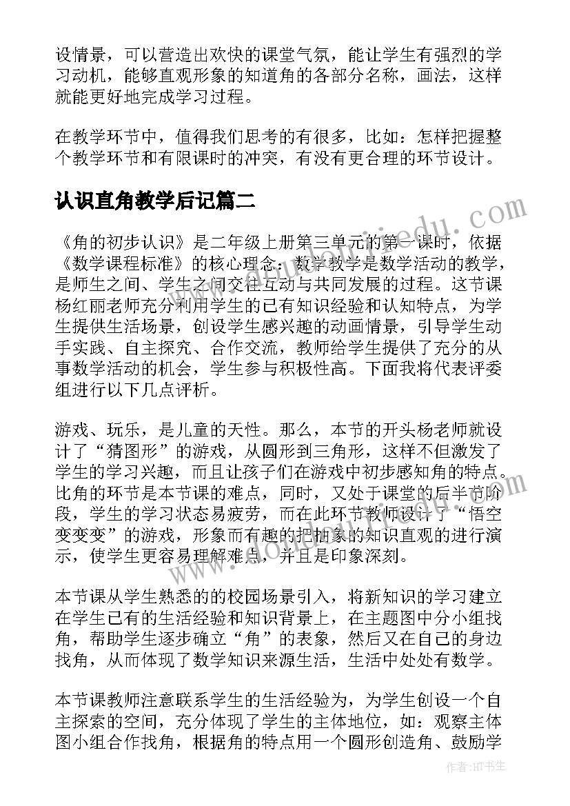 最新认识直角教学后记 角的初步认识教学反思(优秀8篇)