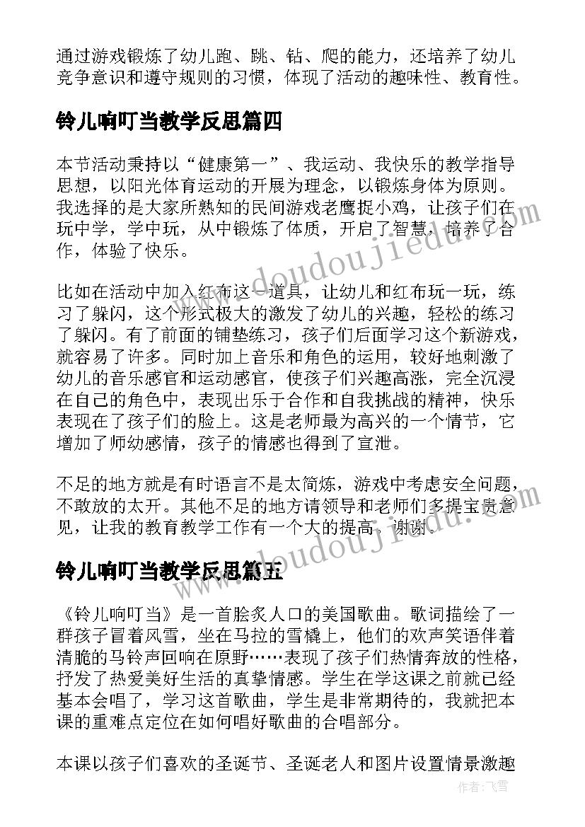 铃儿响叮当教学反思(汇总5篇)