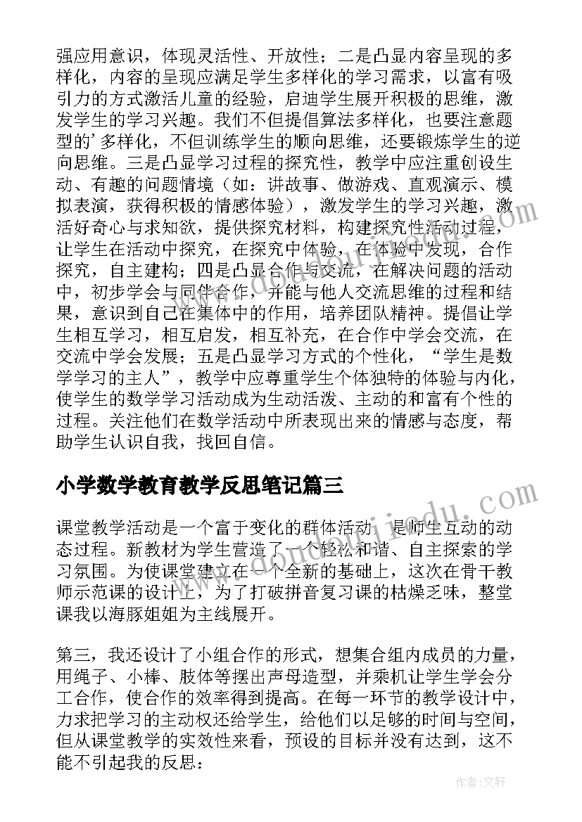 最新小学数学教育教学反思笔记 数学教育教学反思(模板8篇)