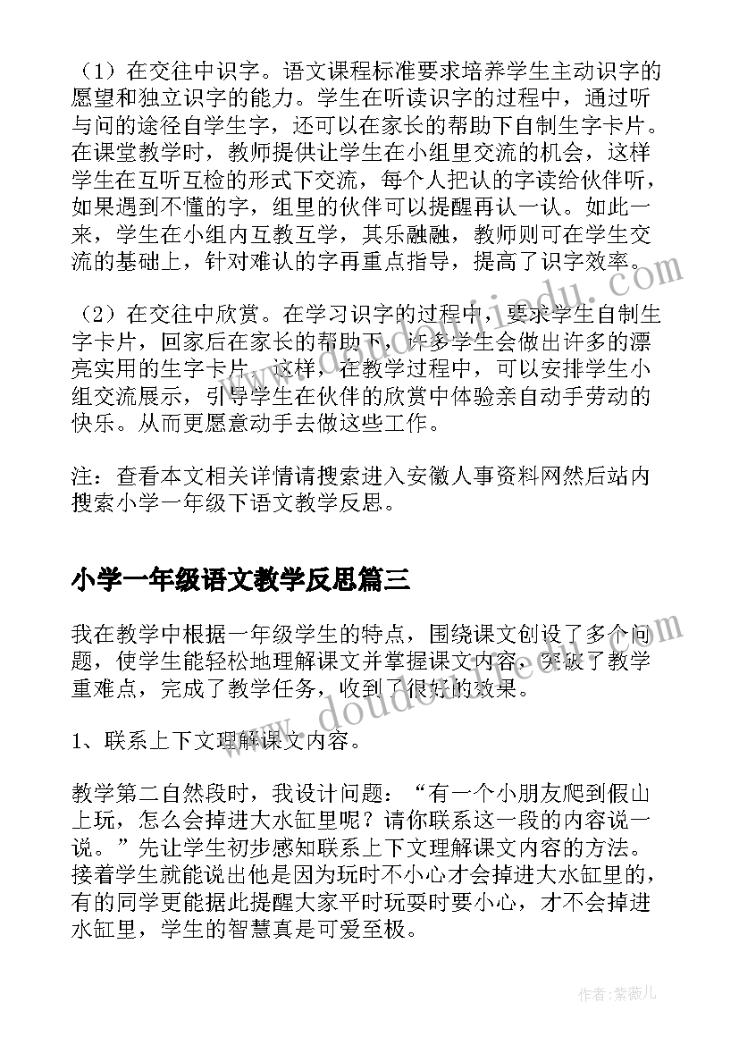 最新小学一年级语文教学反思(优质7篇)