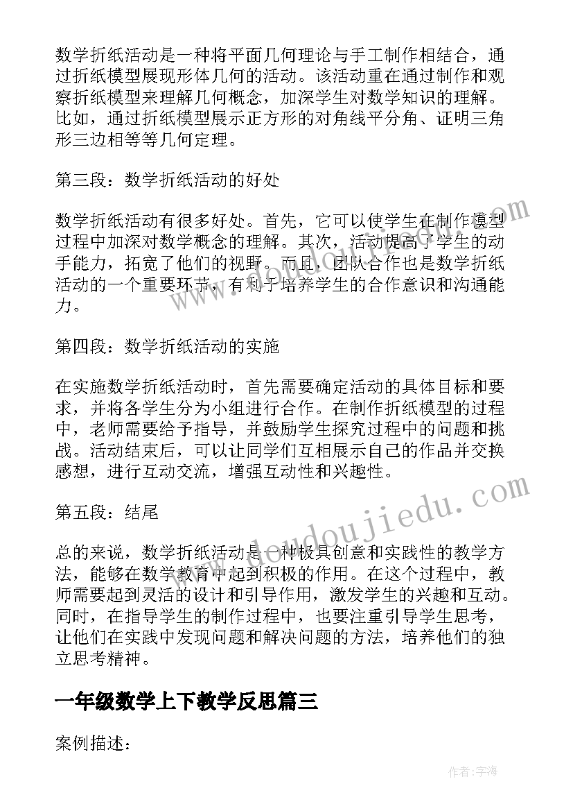 2023年一年级数学上下教学反思(大全5篇)