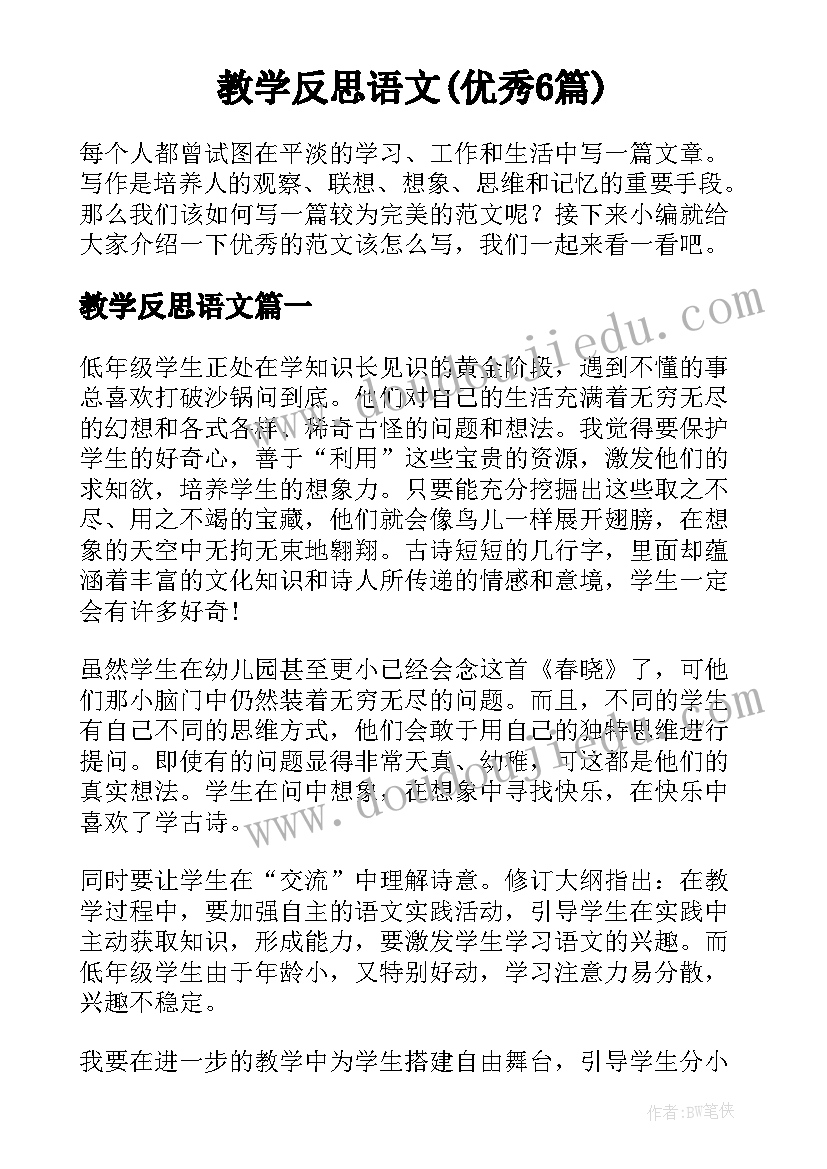 教学反思语文(优秀6篇)