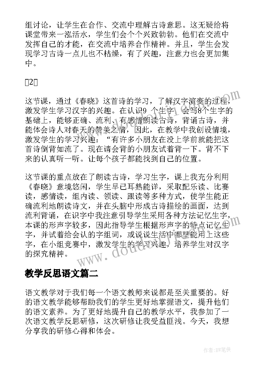 教学反思语文(优秀6篇)