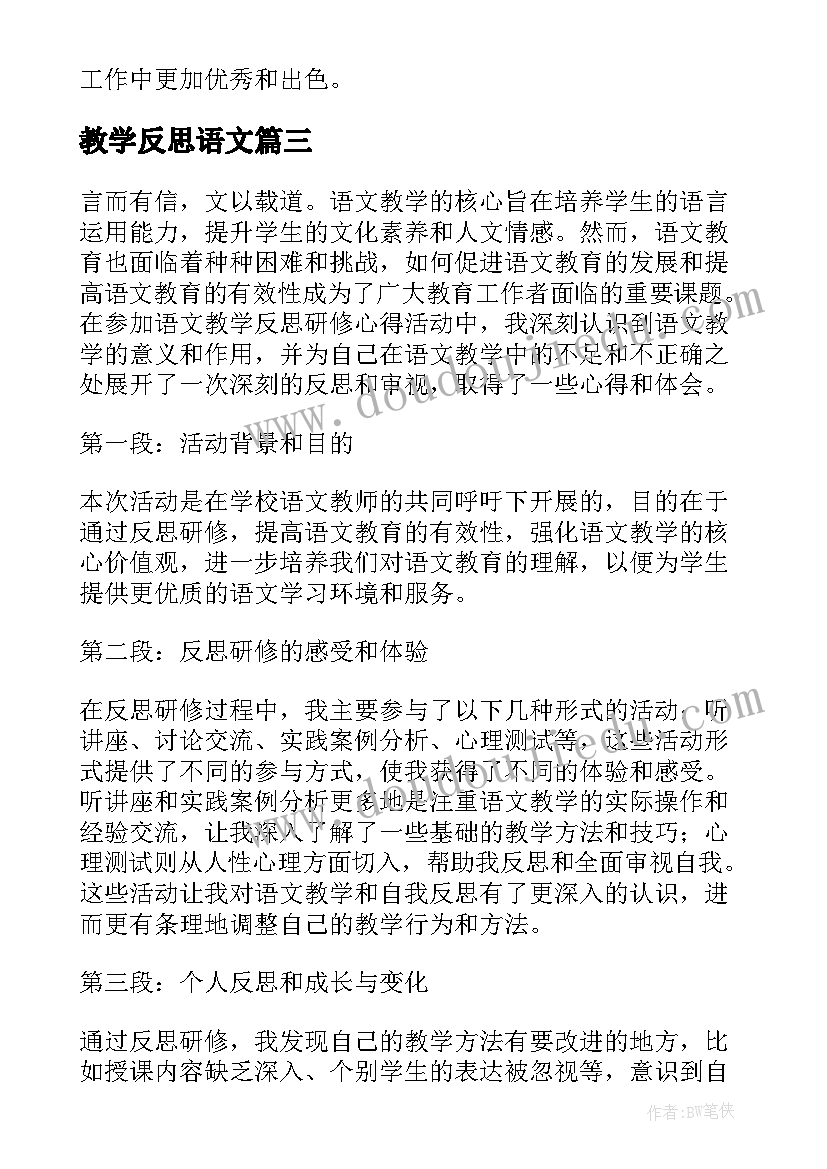 教学反思语文(优秀6篇)