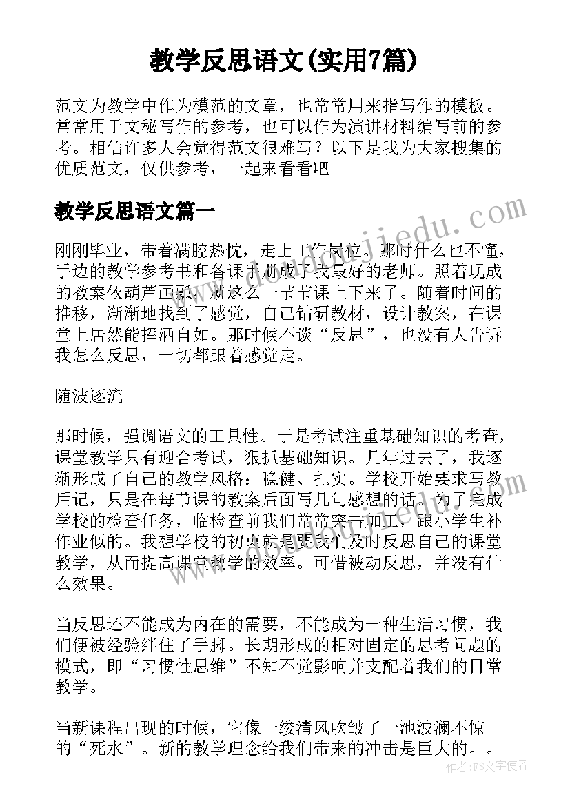 教学反思语文(实用7篇)