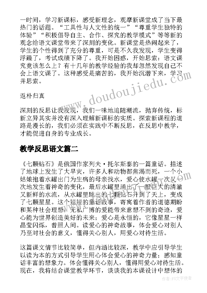 教学反思语文(实用7篇)