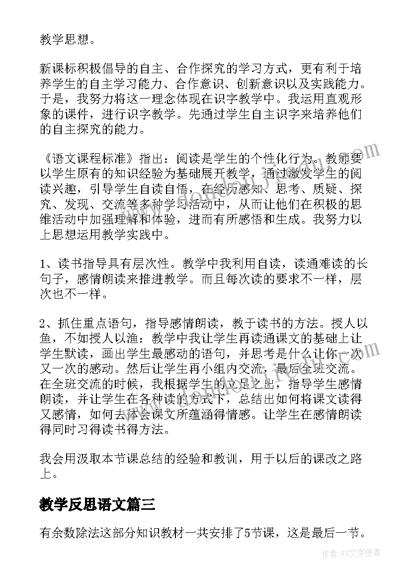 教学反思语文(实用7篇)