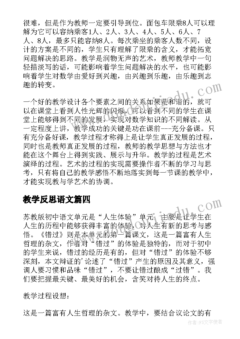 教学反思语文(实用7篇)