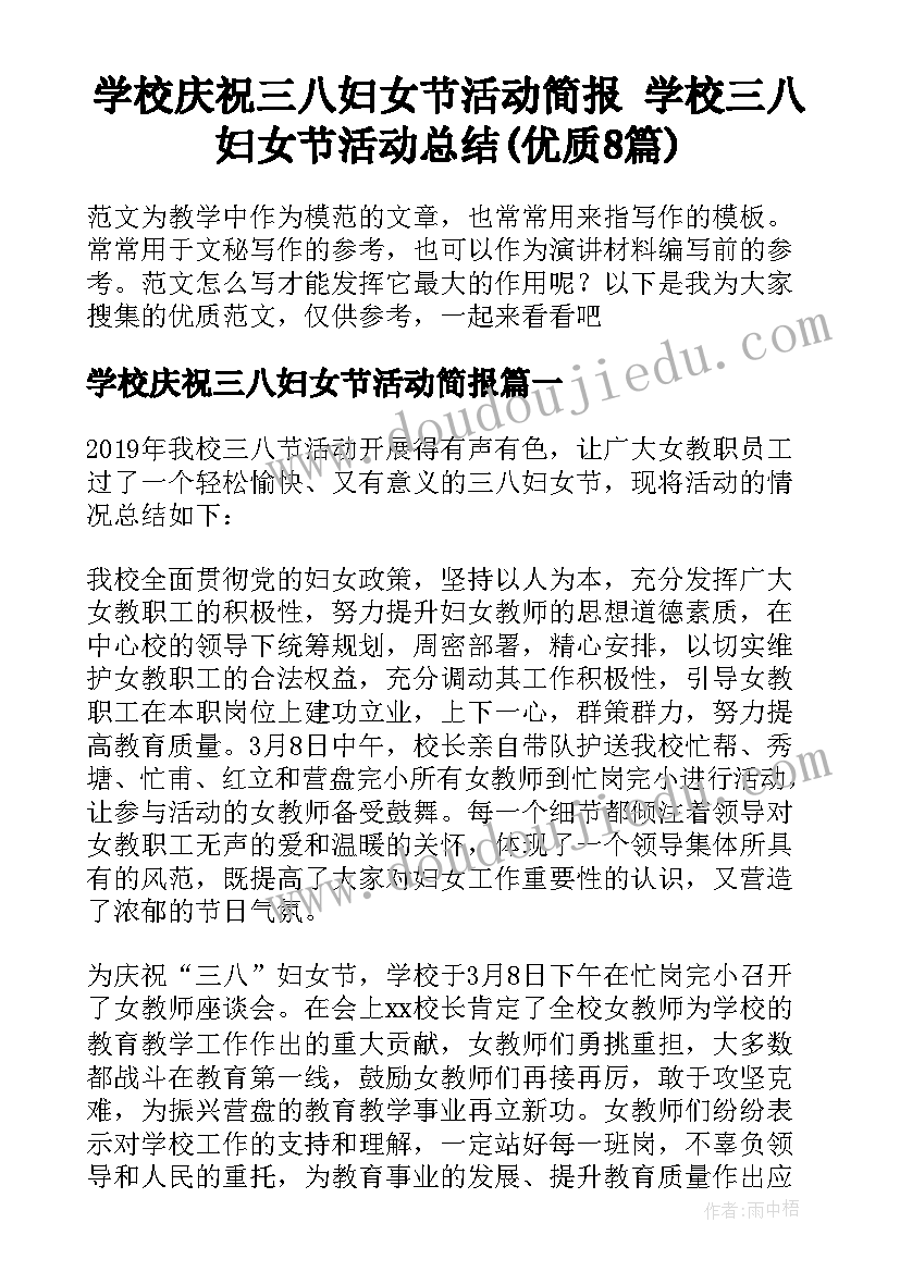 学校庆祝三八妇女节活动简报 学校三八妇女节活动总结(优质8篇)