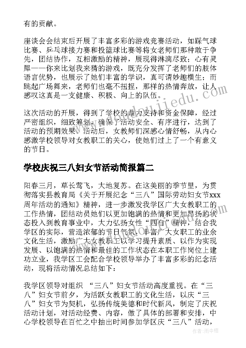 学校庆祝三八妇女节活动简报 学校三八妇女节活动总结(优质8篇)