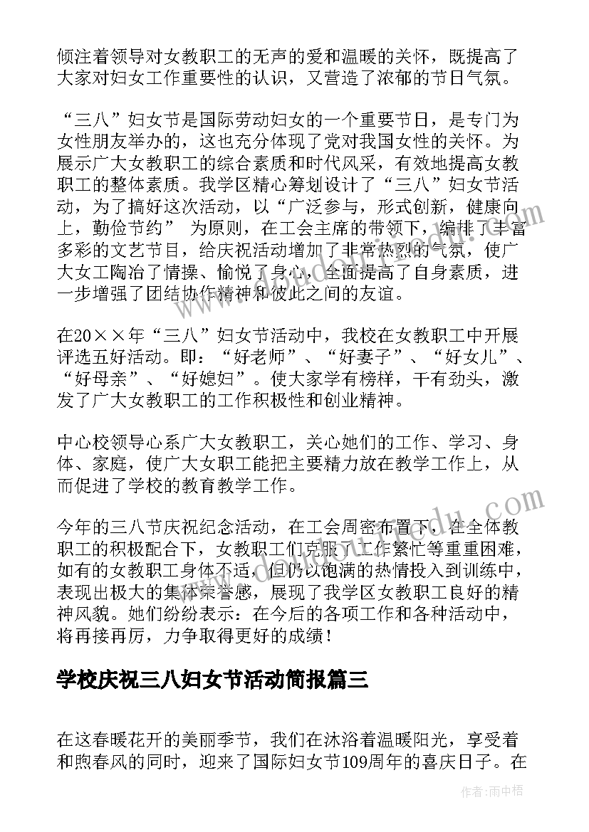 学校庆祝三八妇女节活动简报 学校三八妇女节活动总结(优质8篇)