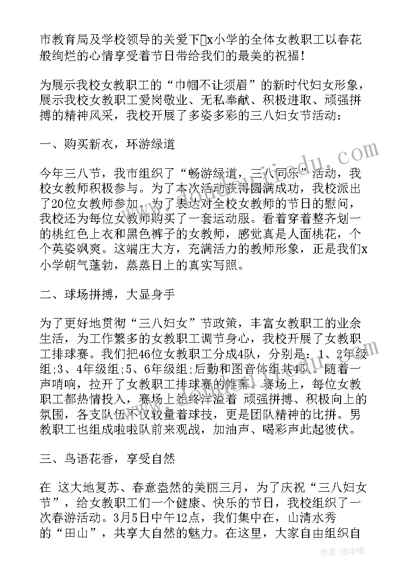 学校庆祝三八妇女节活动简报 学校三八妇女节活动总结(优质8篇)