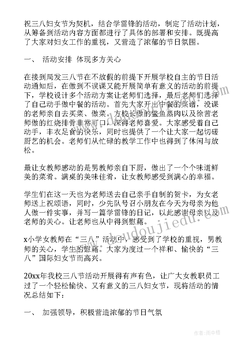 学校庆祝三八妇女节活动简报 学校三八妇女节活动总结(优质8篇)