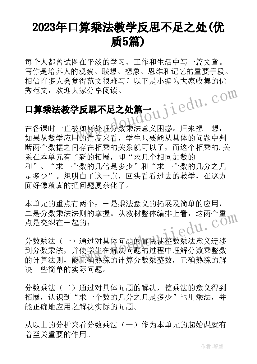 2023年口算乘法教学反思不足之处(优质5篇)