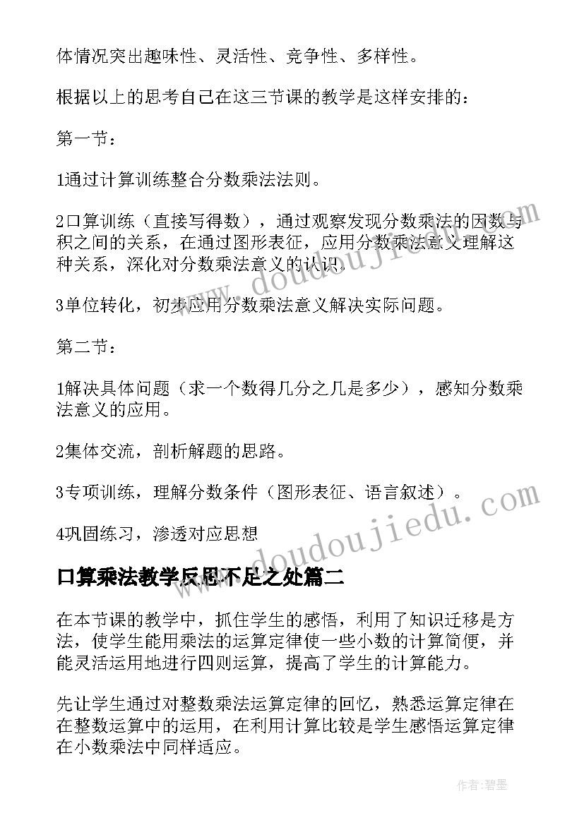 2023年口算乘法教学反思不足之处(优质5篇)