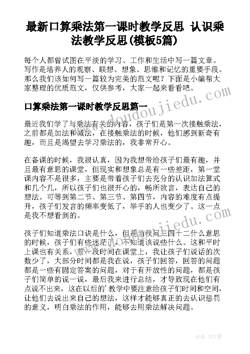 最新口算乘法第一课时教学反思 认识乘法教学反思(模板5篇)