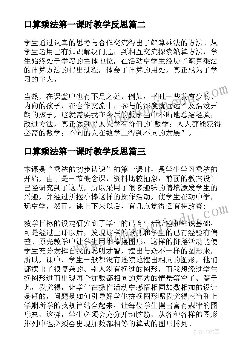 最新口算乘法第一课时教学反思 认识乘法教学反思(模板5篇)