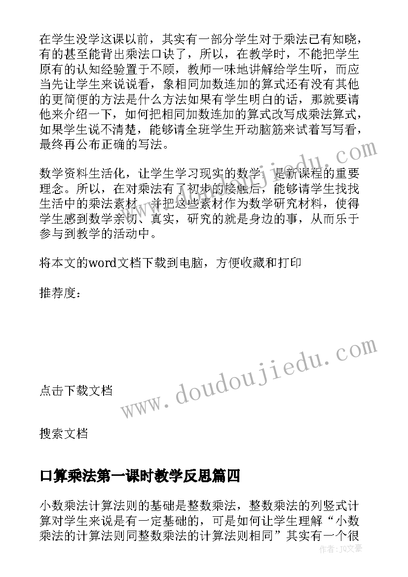 最新口算乘法第一课时教学反思 认识乘法教学反思(模板5篇)