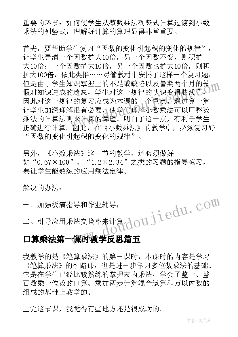 最新口算乘法第一课时教学反思 认识乘法教学反思(模板5篇)