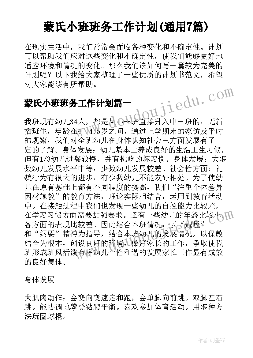 蒙氏小班班务工作计划(通用7篇)