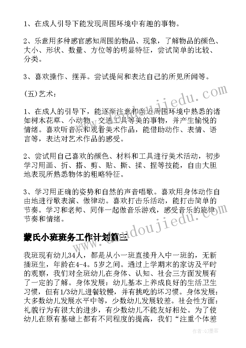 蒙氏小班班务工作计划(通用7篇)