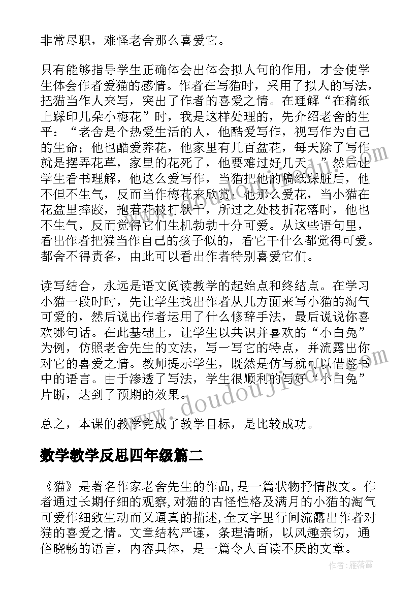 数学教学反思四年级(模板8篇)