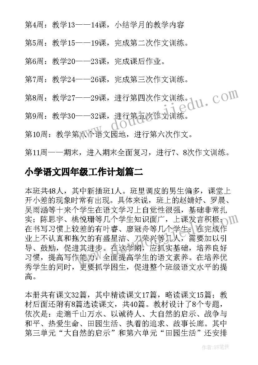 小学语文四年级工作计划 小学四年级语文工作计划(通用7篇)