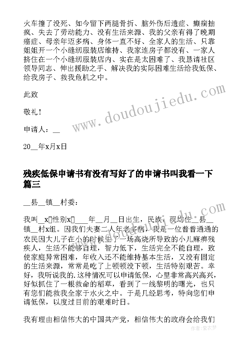 残疾低保申请书有没有写好了的申请书叫我看一下(优质6篇)