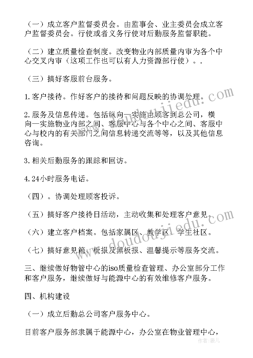 最新物业客服工作计划和目标(优秀10篇)