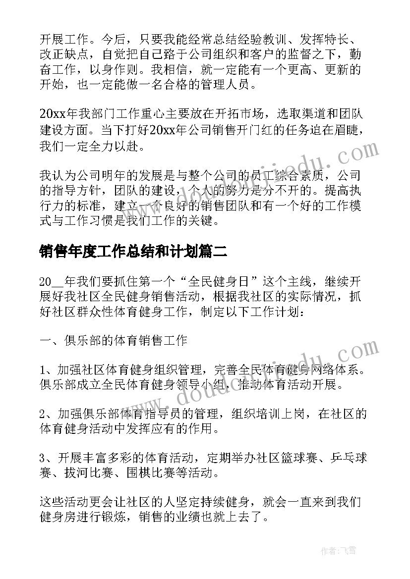 销售年度工作总结和计划 销售年终总结及工作计划(汇总5篇)