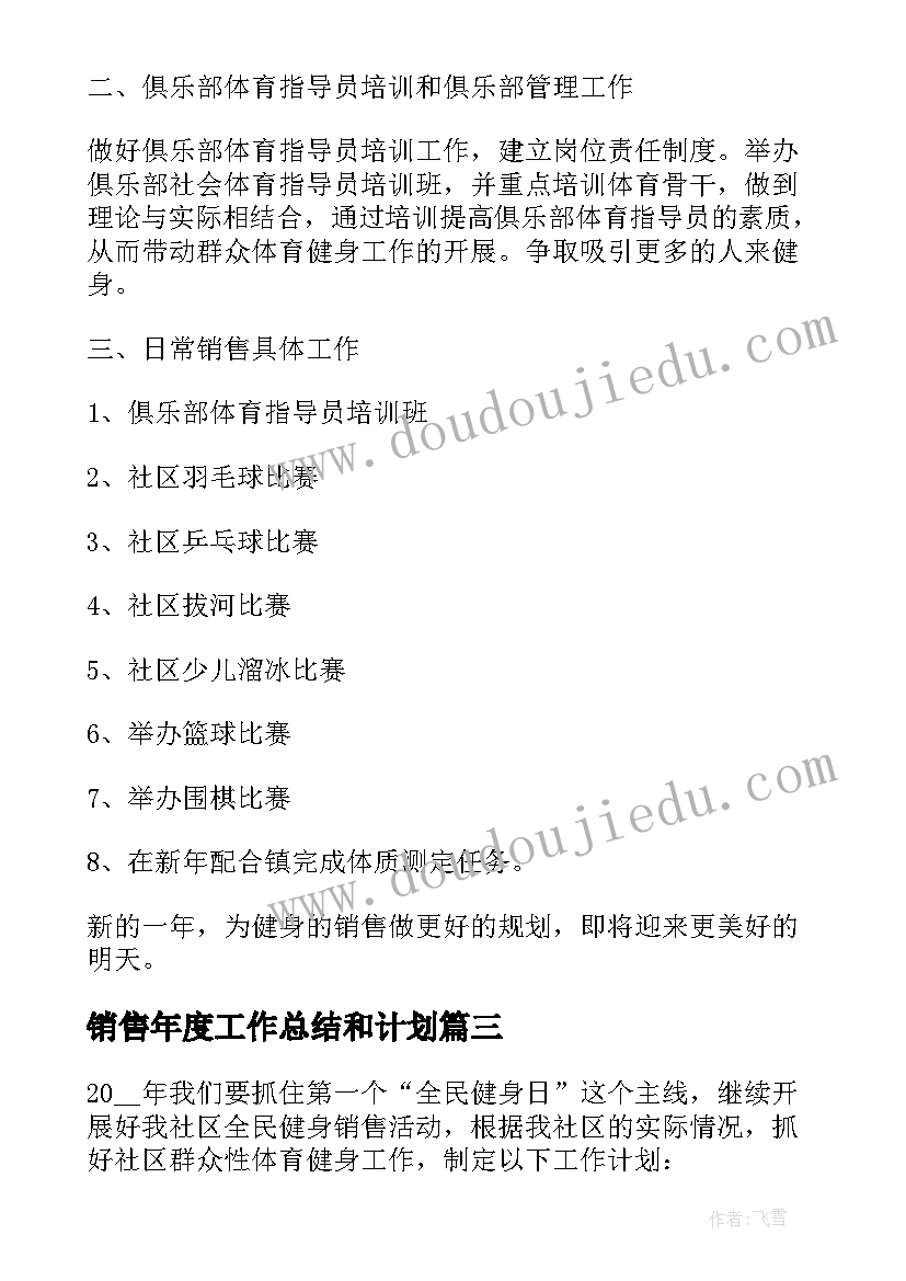 销售年度工作总结和计划 销售年终总结及工作计划(汇总5篇)