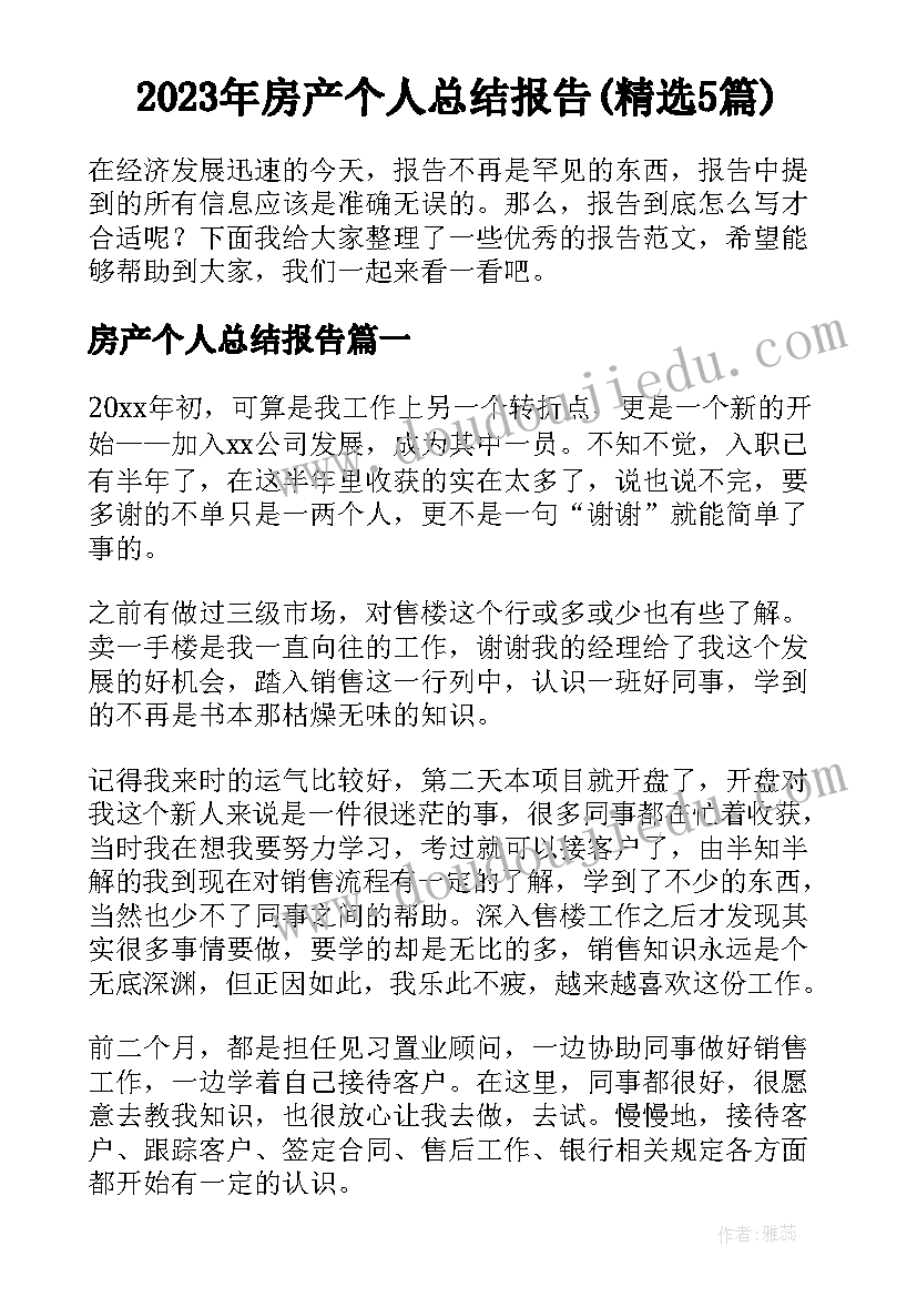 2023年房产个人总结报告(精选5篇)