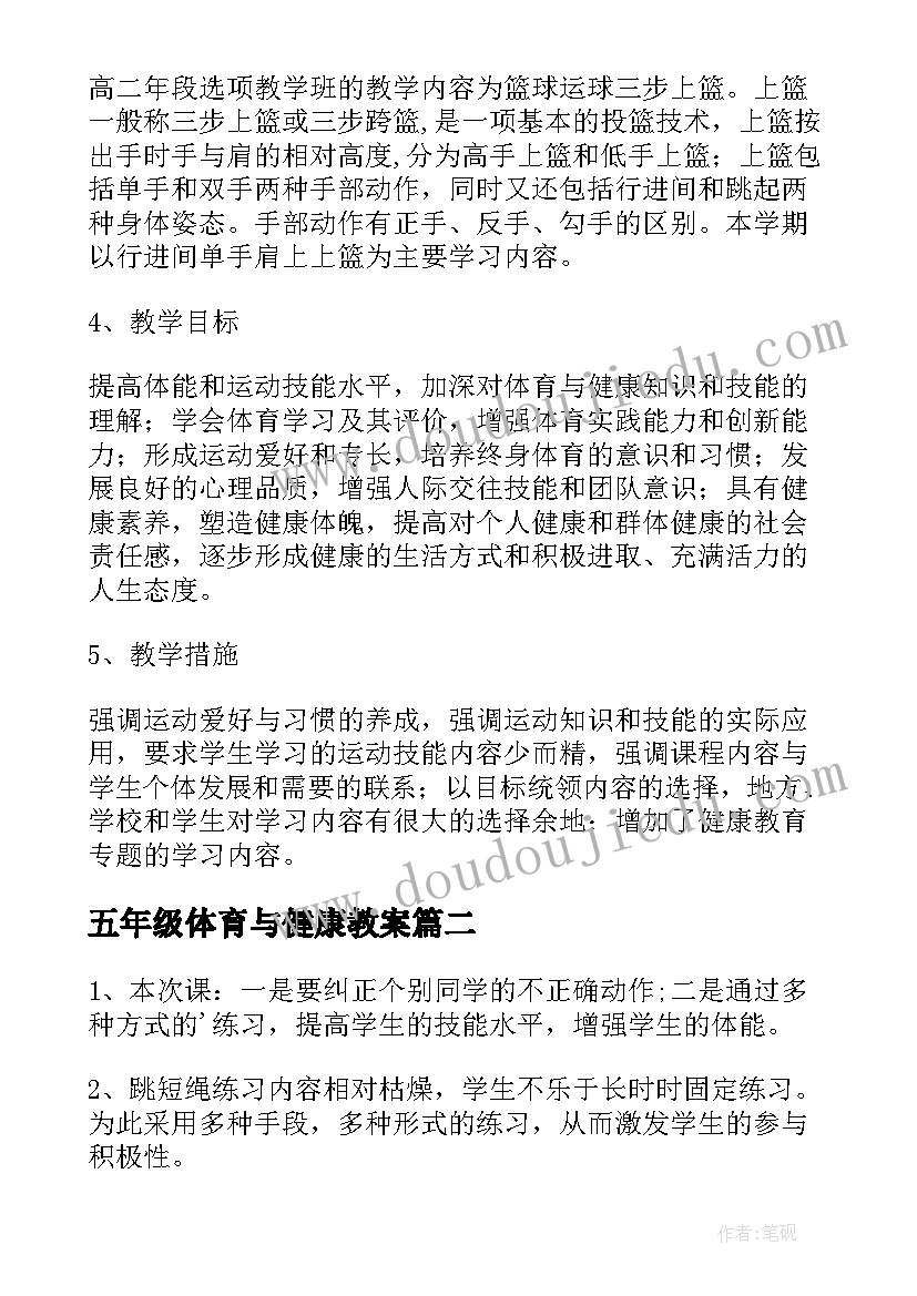 五年级体育与健康教案(实用5篇)