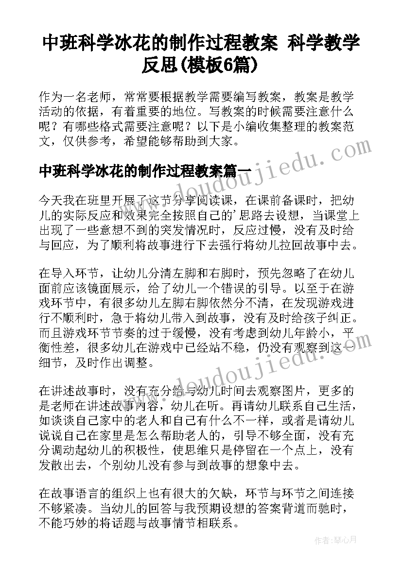 中班科学冰花的制作过程教案 科学教学反思(模板6篇)